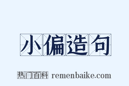 小偏造句是什么意思的图片